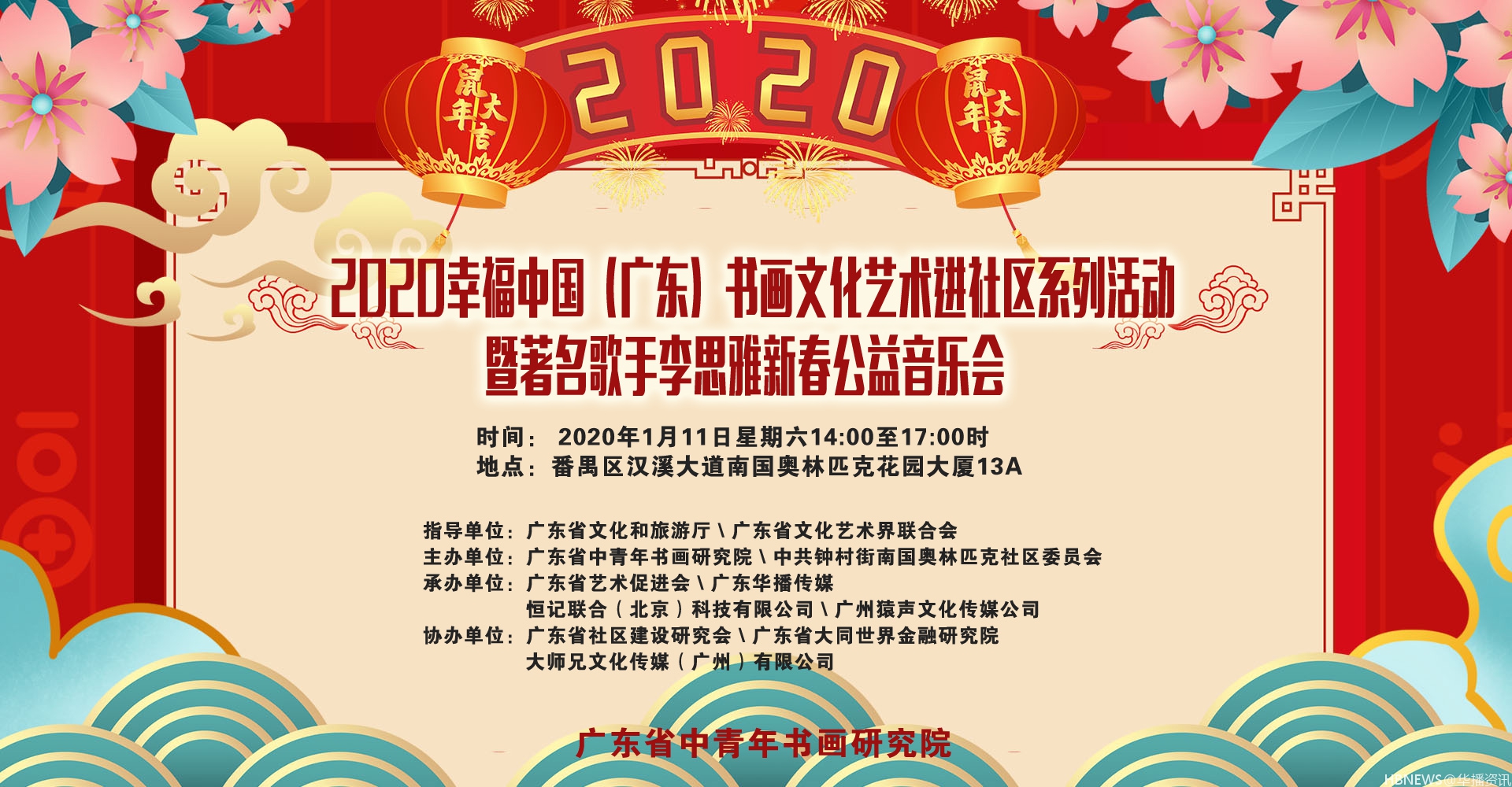 2020幸福中国（广东）书画文化艺术进社区系列活动 ​暨著名歌手李思雅新春祝福公益音乐会